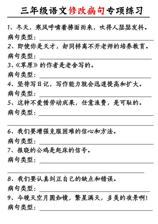 三年级上语文修改病句专项练习10页.pdf
