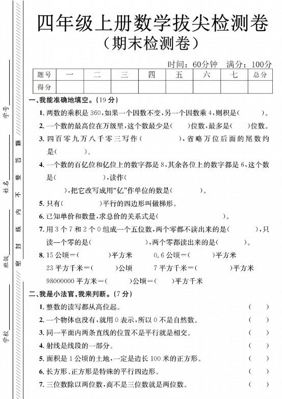 四年级上数学期末拔尖测试卷-两个数《人教版》.pdf