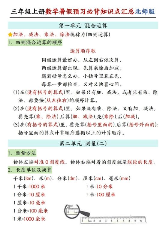 三年级上数学知识点汇总《北师版》.pdf