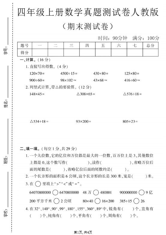四年级上数学期末真题测试卷1《人教版》