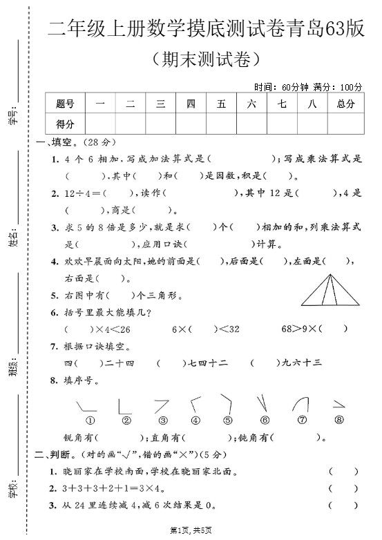 二年级上数学期末摸底测试卷1《青岛63版》.pdf