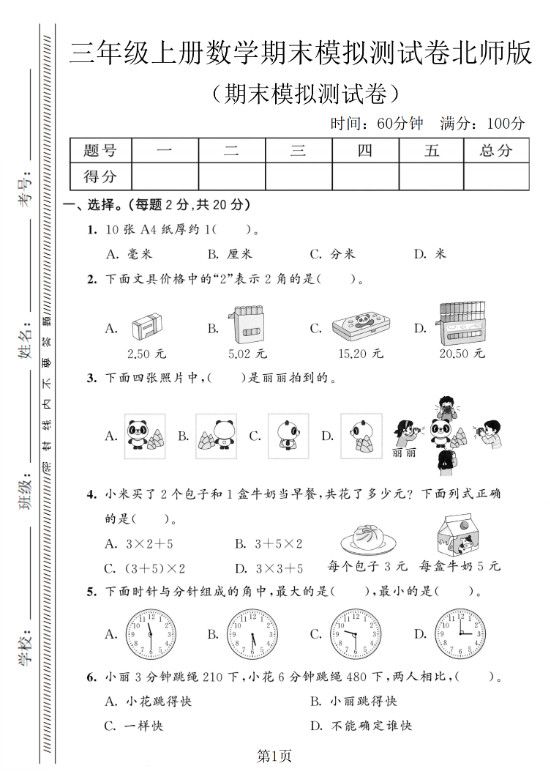 三年级上数学期末模拟测试卷8《北师版》.pdf