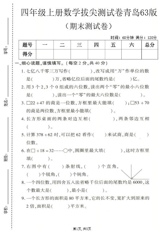 四年级上数学期末拔尖测试卷4《青岛63版》.pdf