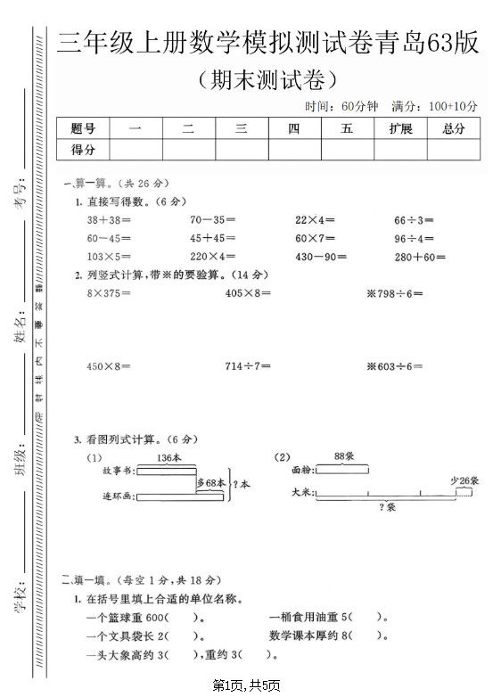 三年级上数学期末模拟测试卷3《青岛63版》.pdf