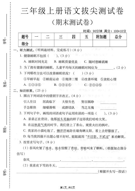 三年级上语文期末拔尖测试卷4.pdf