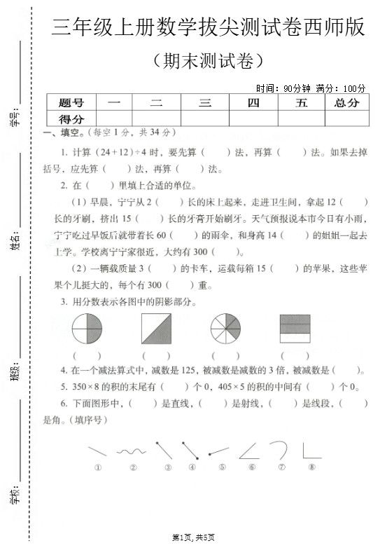 三年级上数学期末拔尖测试卷4《西师版》.pdf