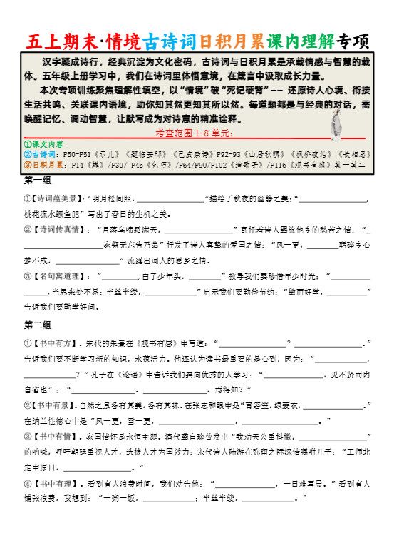 五上语文期末·情境古诗词日积月累课内理解专项