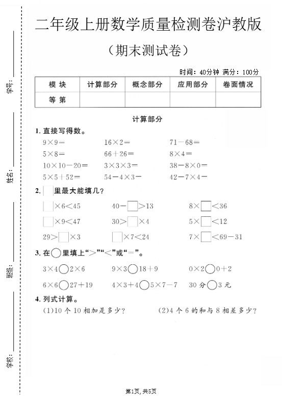 二年级上数学期末质量检测卷1《沪教版》.pdf