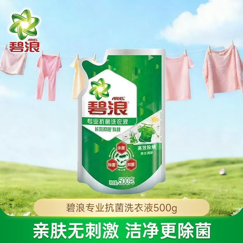 碧浪洗衣液2斤草本清新袋装洁净除菌去污抑菌除螨洁净宿舍大扫除