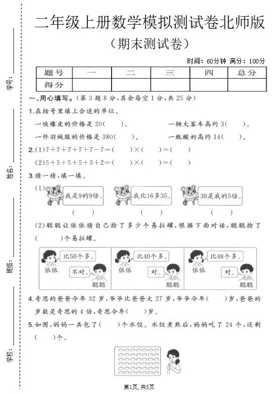 二年级上数学期末模拟测试卷3《北师版》.pdf
