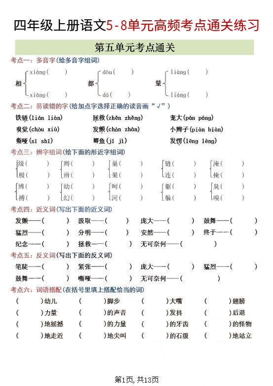 四年级上语文5-8单元高频考点练习.pdf