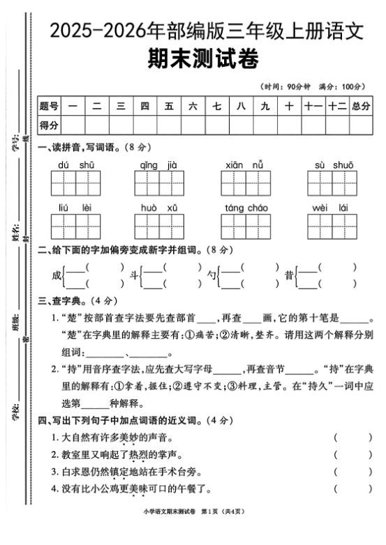 三年级上语文期末测试卷《部编版》.pdf