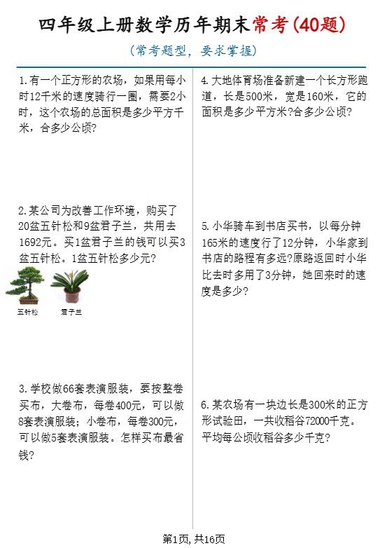 四年级上数学历年期末常考应用题40题.pdf