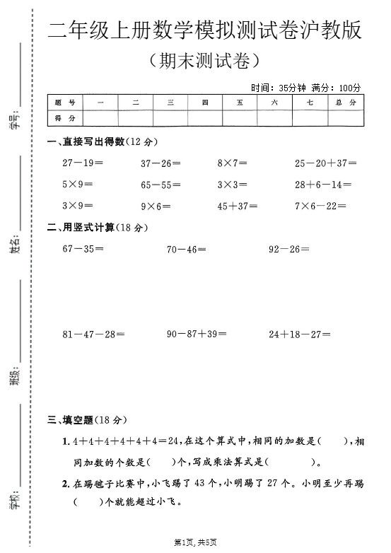 二年级上数学期末模拟测试卷1《沪教版》.pdf