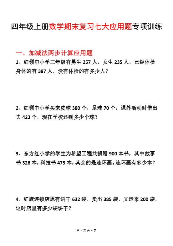 四年级上数学期末复习七大应用题专项训练