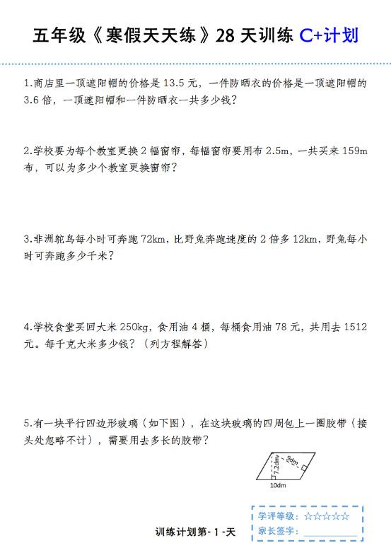 五年级上数学寒假天天练28天训练C+计划