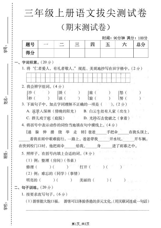 三年级上语文期末拔尖测试卷1.pdf