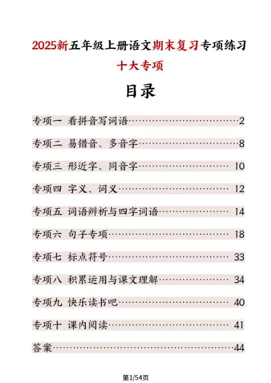 五年级上册语文期末复习十大专项练习