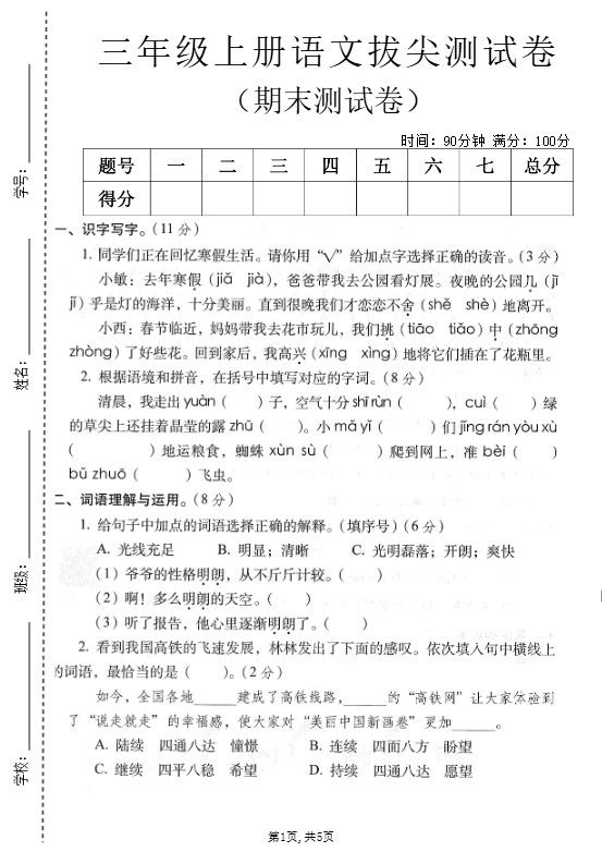 三年级上语文期末拔尖测试卷2.pdf