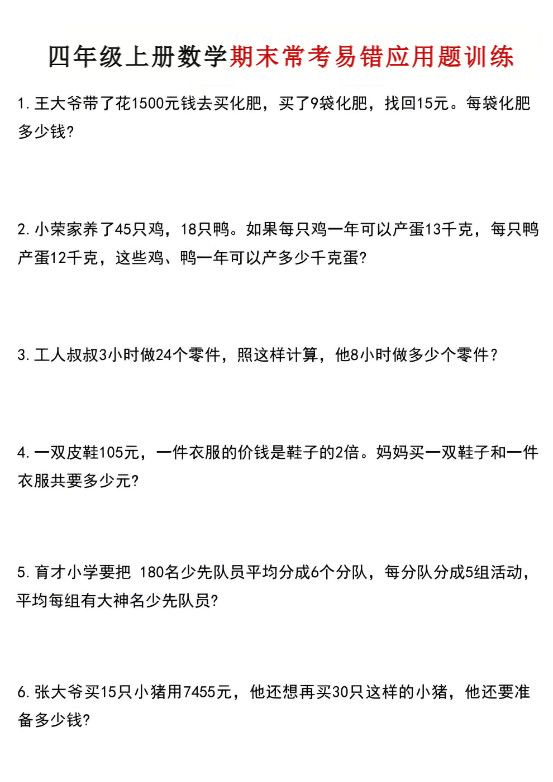 四年级上数学期末常考易错应用题训练
