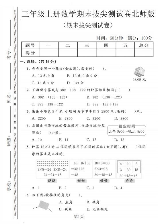三年级上数学期末拔尖测试卷4《北师版》.pdf
