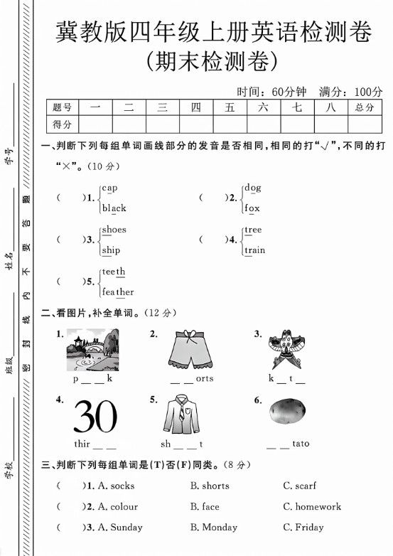 四年级上英语期末检测卷《冀教版》
