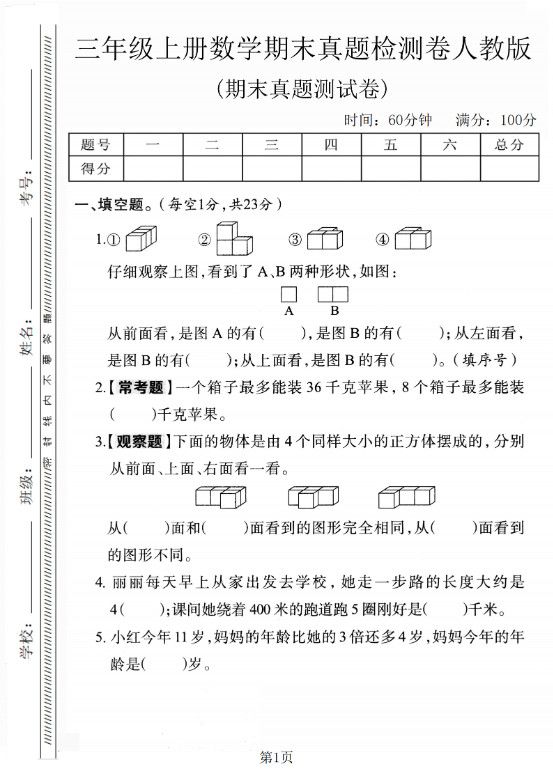 三年级上数学期末真题检测卷1《人教版》.pdf