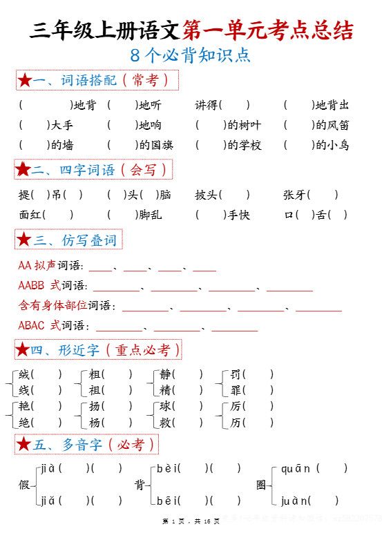 三年级上语文1-8单元考点总结（8个必背知识点）.pdf