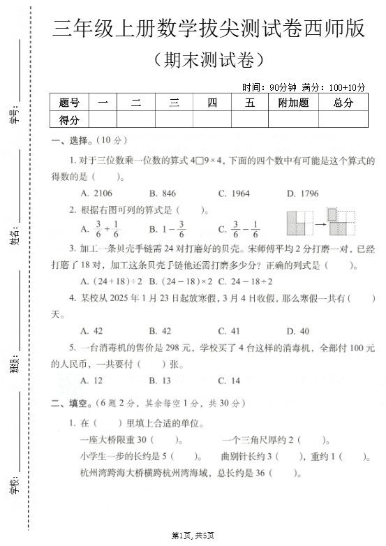 三年级上数学期末拔尖测试卷7《西师版》.pdf