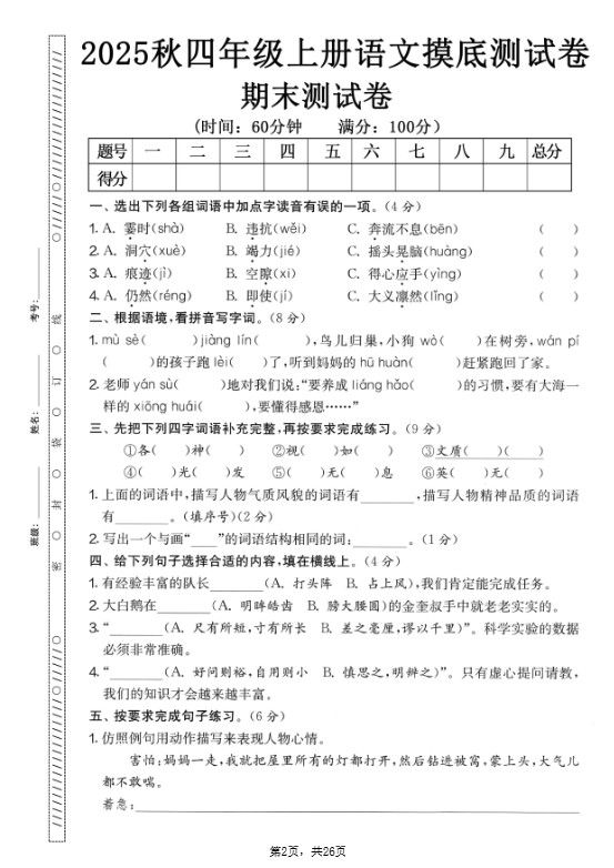 四年级上语文期末押题模拟测试卷全5套（含答案25页）.pdf