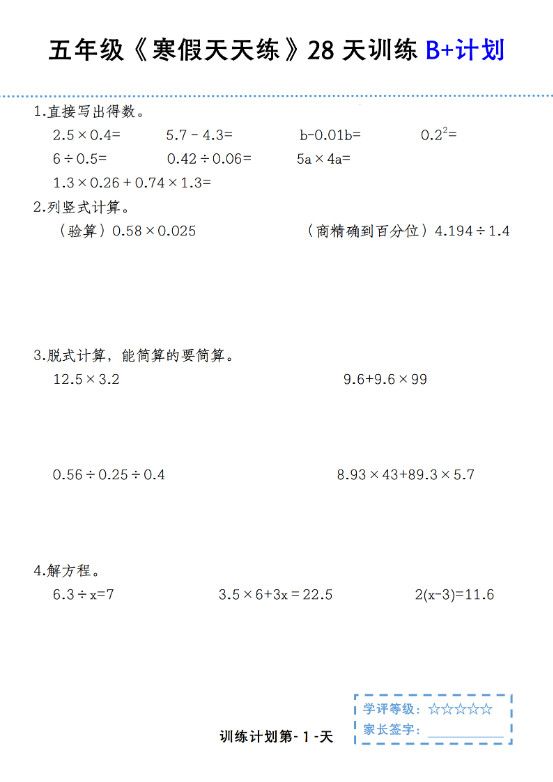 五年级上数学寒假天天练28天训练B+计划