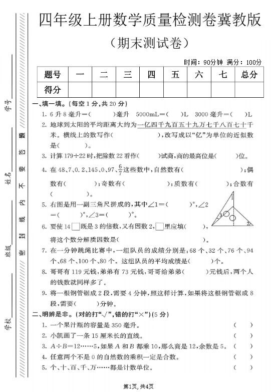 四年级上数学期末质量检测卷《冀教版》