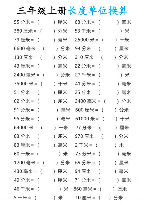 三年级上册数学长度单位换算10页.pdf