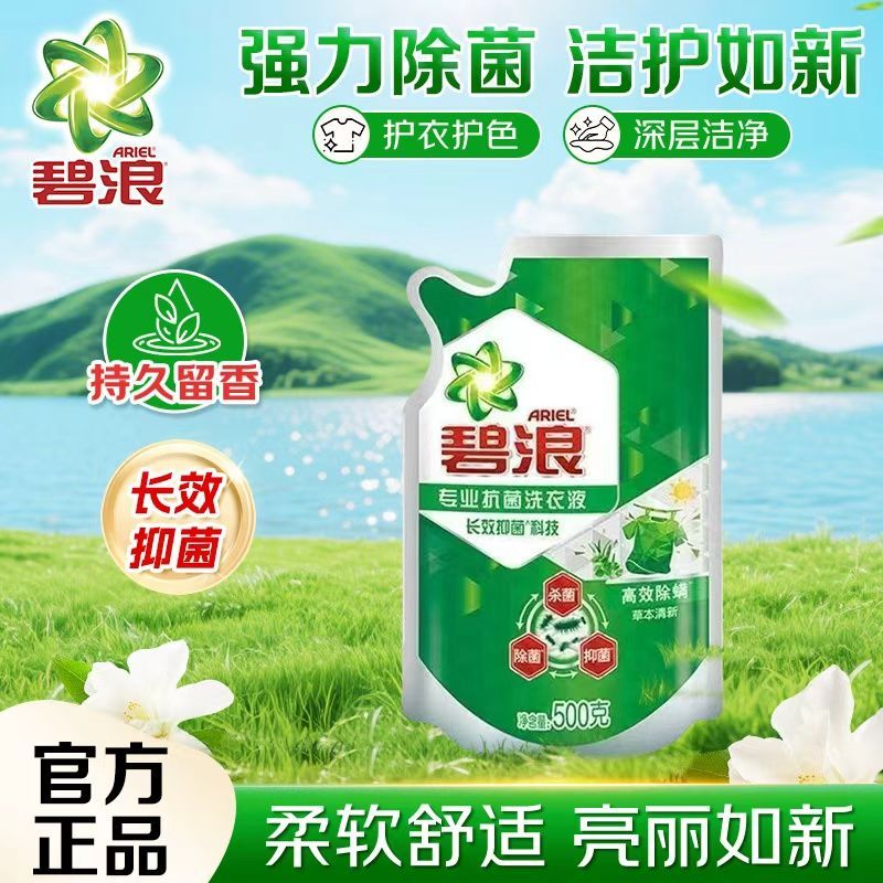 碧浪洗衣液2斤草本清新袋装洁净除菌去污抑菌除螨洁净宿舍大扫除