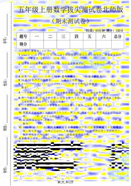 五年级上数学期末拔尖测试卷《北师版》