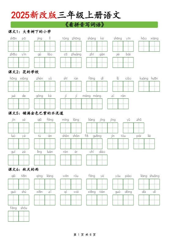 25新三上语文看拼音写词语6页.pdf