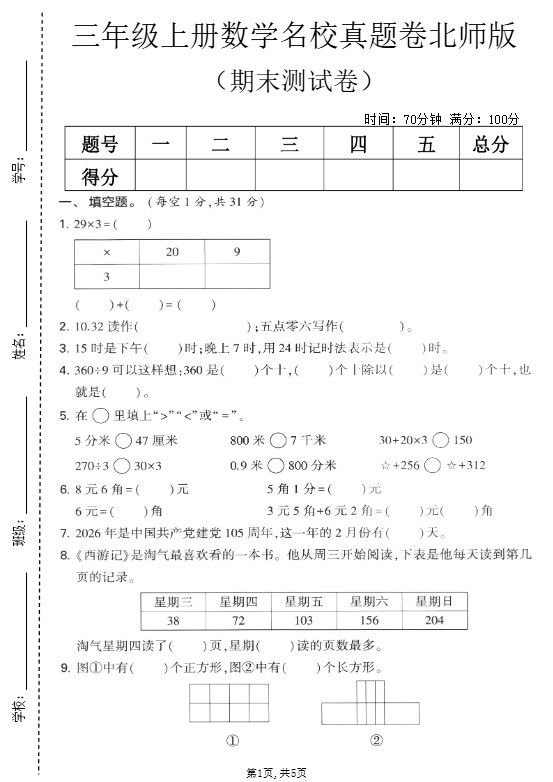 三年级上数学期末名校真题卷1《北师版》.pdf