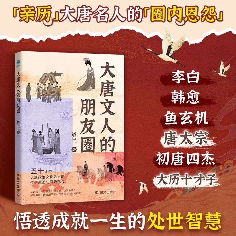 大唐文人的朋友圈:一本妙趣横生的唐代名人小传