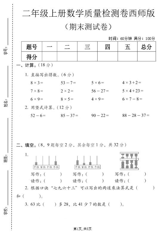二年级上数学期末质量检测卷7《西师版》.pdf
