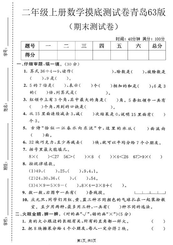 二年级上数学期末摸底测试卷2《青岛63版》.pdf