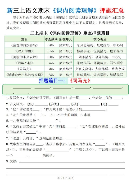 新三上语文期末课内阅读理解押题汇总（含答案24页）.pdf