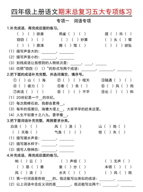 四年级上语文期末总复习五大专项练习.pdf