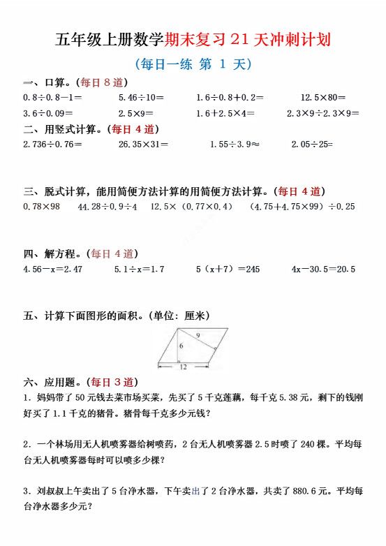 五年级上数学期末复习21天冲刺计划