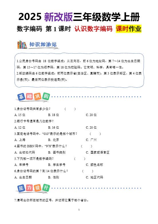 25新三上册数学《数字编码》课时作业（含答案8页）.pdf