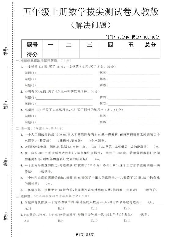五年级上数学解决问题专项测试卷《人教版》