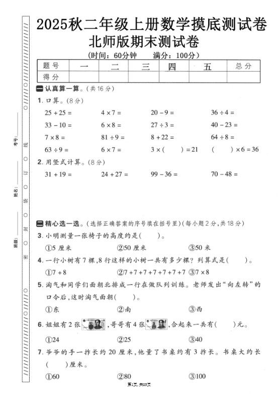 二年级上数学期末押题模拟测试卷《北师版》（含答案25页）.pdf