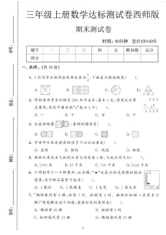 三年级上数学期末达标测试卷《西师版》.pdf