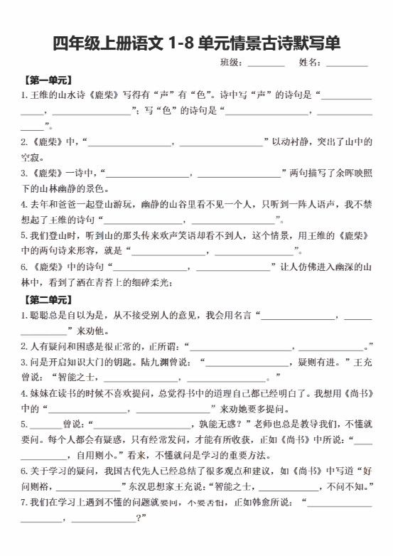 四年级上语文期末1-8单元情景古诗默写单含答案.pdf