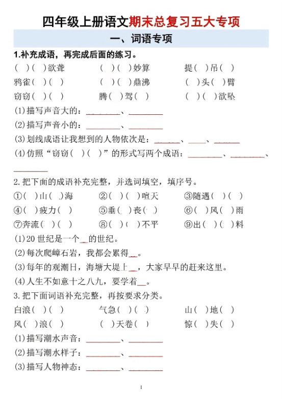 四年级上语文期末总复习五大专项.pdf