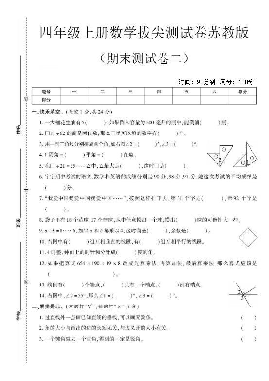 四年级上数学期末测试卷二《苏教版》